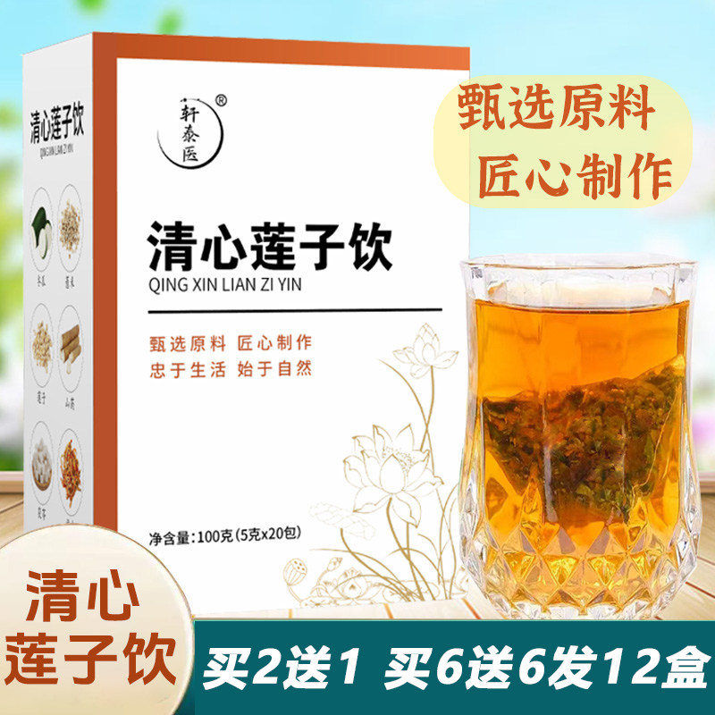 轩泰医清心莲子饮养生茶 莲子茶三伏天解暑清心火祛暑湿5g*20包