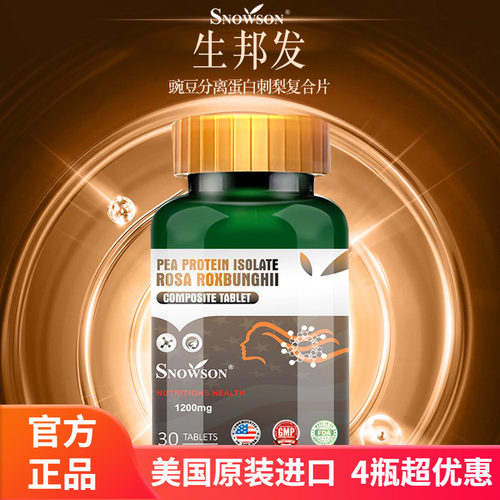 Snowson斯诺森牌生邦发豌豆分离蛋白刺梨复合片 美国原装进口秀发