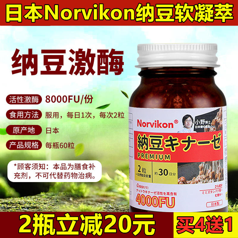 【现货】日本原装进口纳豆软凝萃红曲米纳豆激酶Norvikon诺维肯