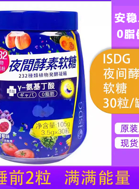 isdg夜间酵素软糖232γ-氨基丁酸gaba软糖果蔬发酵独立包装糖果