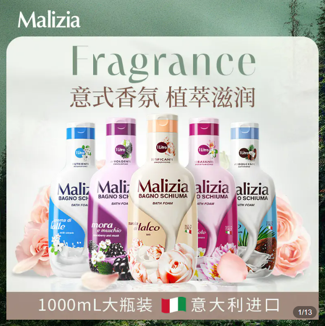 意大利Malizia玛莉吉亚沐浴露