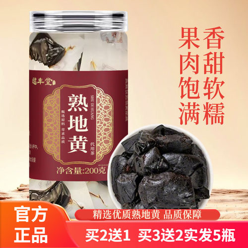 邈丰堂九制熟地黄即食 河南焦作古法炮制无沙怀地黄200g罐装