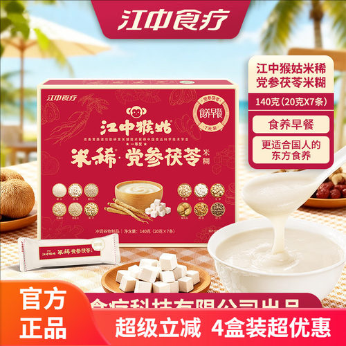 江中猴姑米稀党参茯苓米糊营养早餐代餐粉食药同源养胃【4盒装】