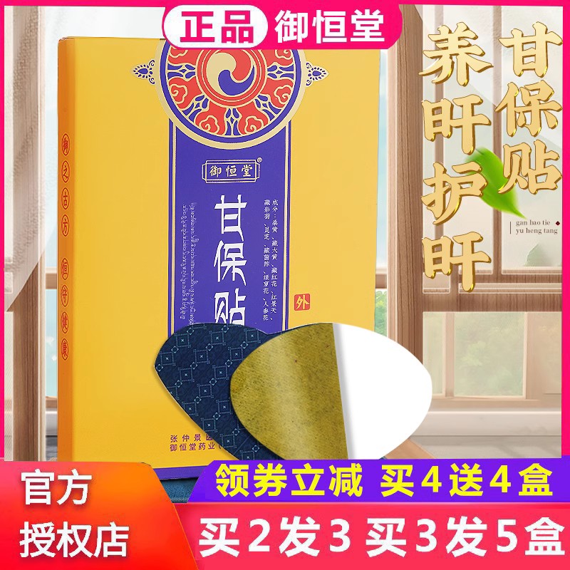 买2送1】御恒堂养旰贴养肝贴