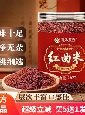 青禾食养红曲米 特级古田红曲米食物他汀 熬粥泡茶食用色素250g