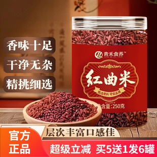 青禾食养红曲米 熬粥泡茶食用色素250g 特级古田红曲米食物他汀