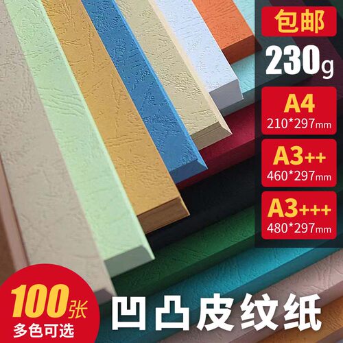 A3++230g封面凹凸皮纹纸压纹纸A4