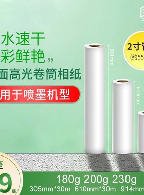 高光相纸230g卷筒照片纸610喷墨打印200克相片纸914绘图仪工程纸
