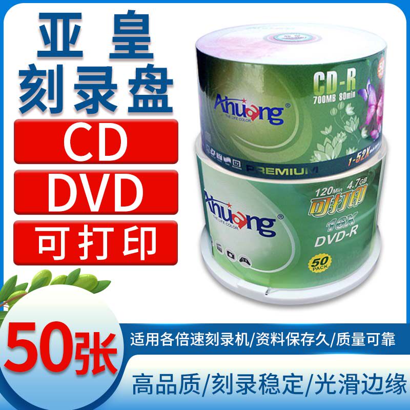 亚皇DVD CD 空白盘刻录碟空白光盘刻录盘50片盒装