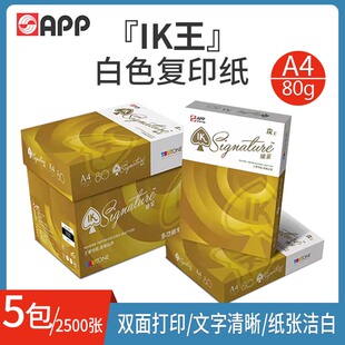 金光（APP）IK王 打印复印纸整箱80g打印白纸草稿纸学生办公用纸