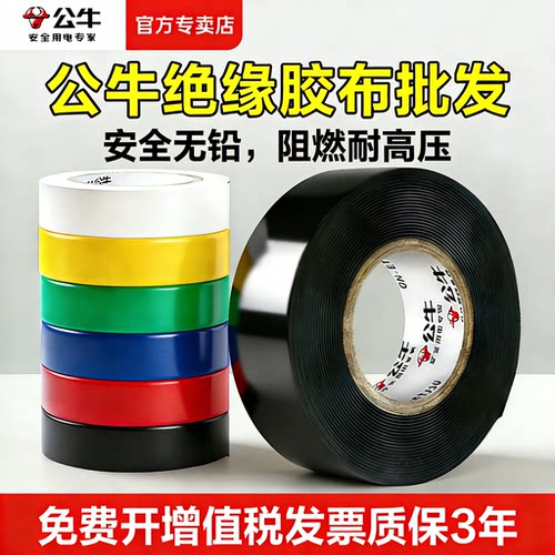 公牛绝缘胶带耐高压阻燃正品批发