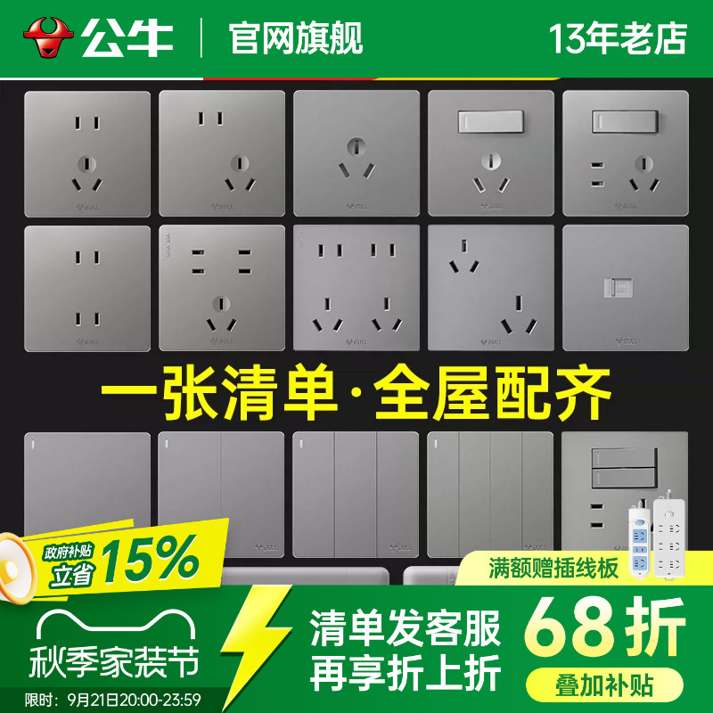 【全屋开关套餐】公牛开关插座										