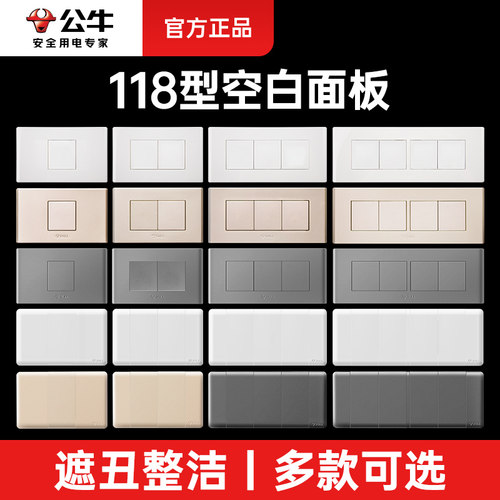 公牛118型遮挡盖空白面板白盖板