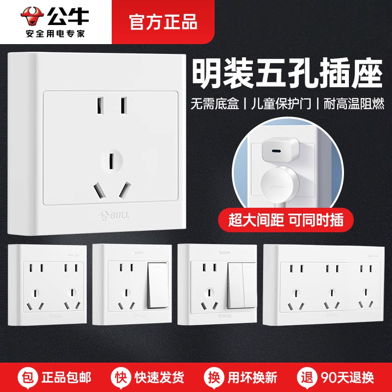 公牛五孔带开关插座面板86型
