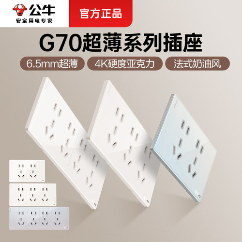公牛g70超薄118型插座，双色可选