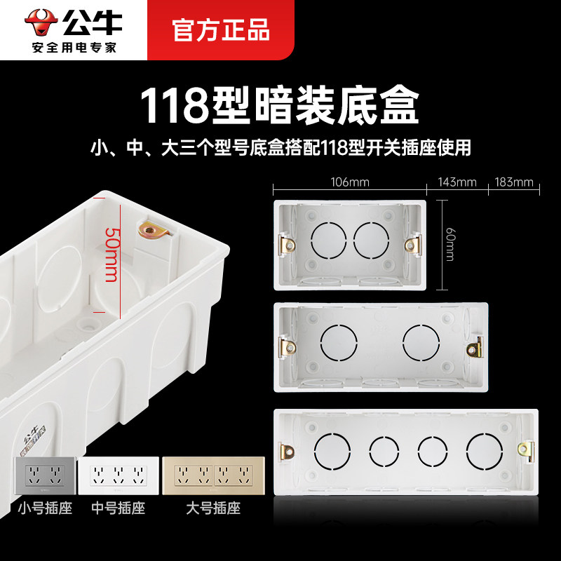 公牛118型暗装底盒家用图片