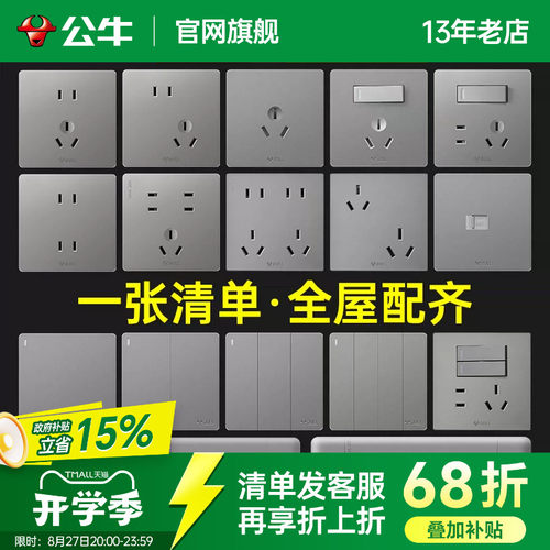 【全屋开关套餐】公牛开关插座