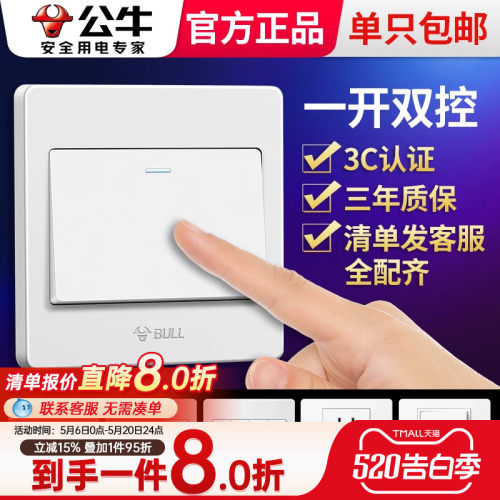 公牛双开双控开关一开单开