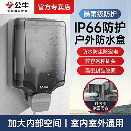 公牛ip66级户外防水盒