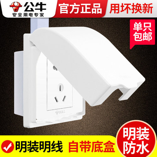 公牛插座防水罩明装明线保护套