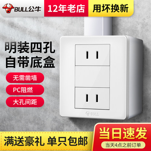 公牛家用明装四孔插座