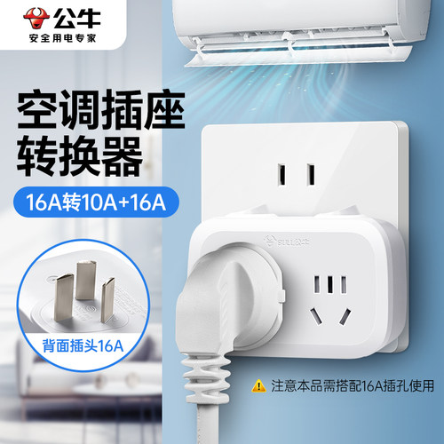 公牛空调插座转换器16a转10a