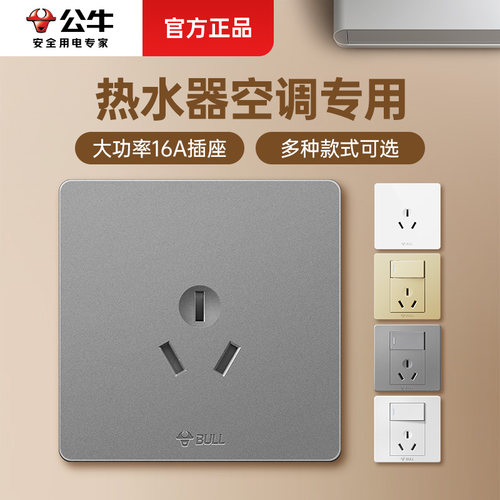 公牛三孔16A插座空调热水器专用