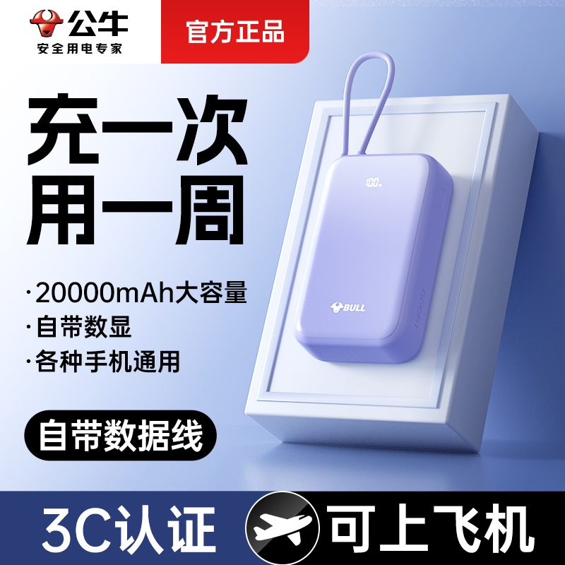 【3c认证充电宝】公牛充电宝20000毫安2025新款3C标识新国标大容量可上飞机高铁火车可携带小巧自带线充电宝