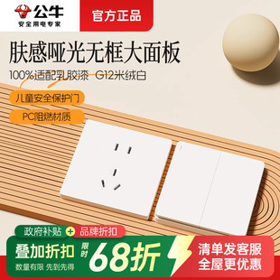 公牛开关插座面板官方正品肤感哑光奶油风墙壁电源五孔g12米绒白