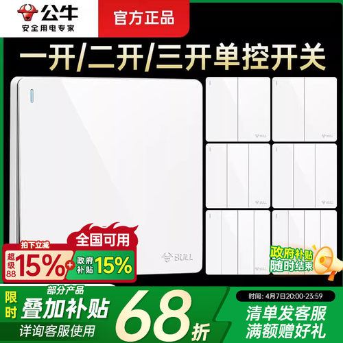 公牛单开双控控制电源灯开关按钮