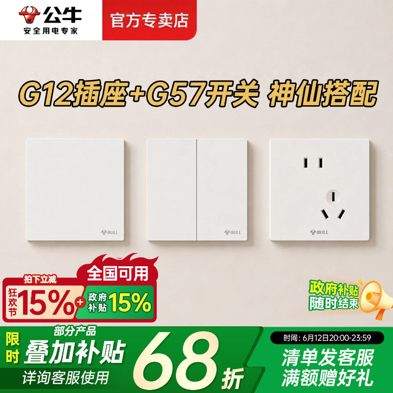公牛开关插座面板官方正品g12五孔插座g57开关超薄奶油风全屋套餐