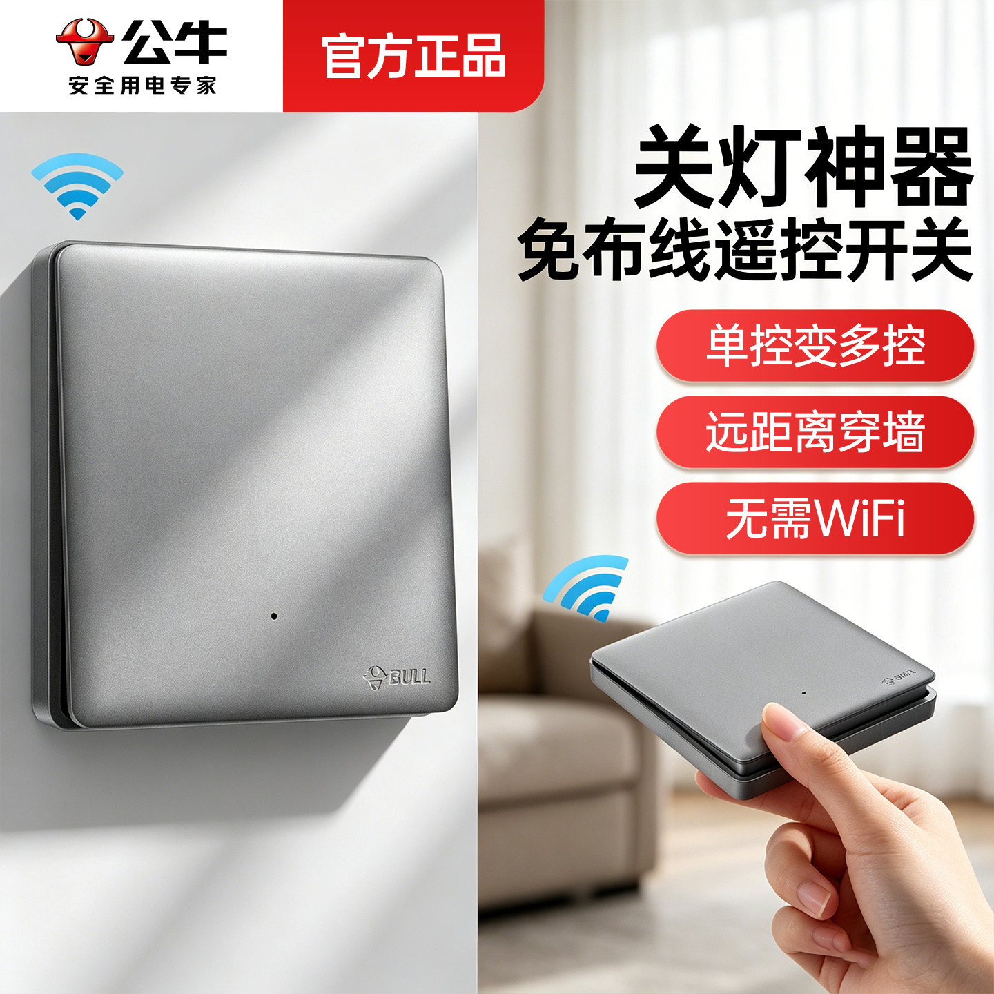 公牛无线遥控开关免布线86型图片
