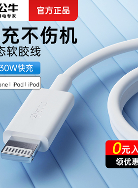 公牛适用苹果15数据线iPhone14充电线器13手机12promax7车载6s加长11XR冲电8plusipad笔记本平板闪充PD快充线