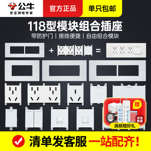 公牛118型自由组合开关插座面板