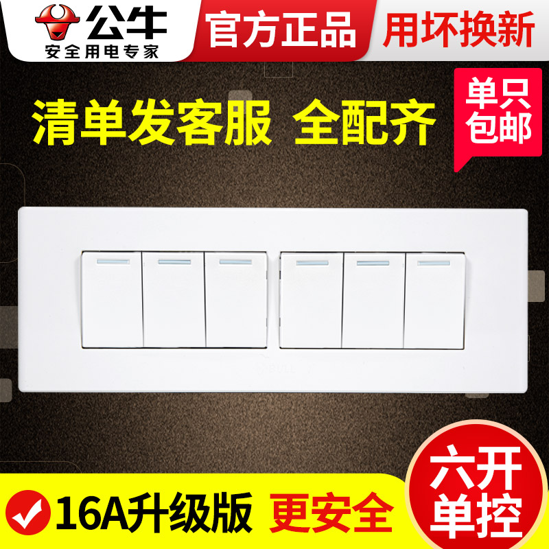 公牛118型开关面板六开单控六控家用墙壁六位关电灯按钮电源闭火