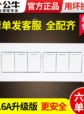 公牛118型开关面板六开单控六控家用墙壁六位关电灯按钮电源闭火