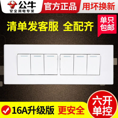 公牛118型六位照明电灯单控开关