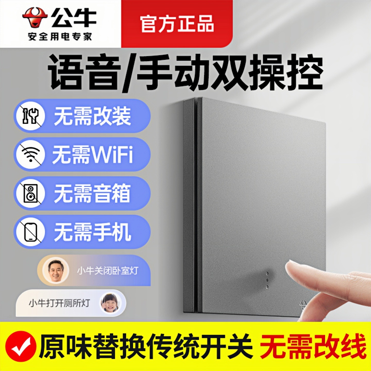 公牛语音控制开关家用免布线