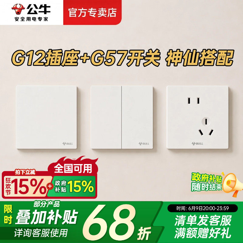公牛开关插座面板官方正品g12五孔插座g57开关超薄奶油风全屋套餐
