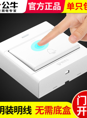 公牛明装电铃门禁开关门铃自动复位家用回弹按压老式开门出门按钮