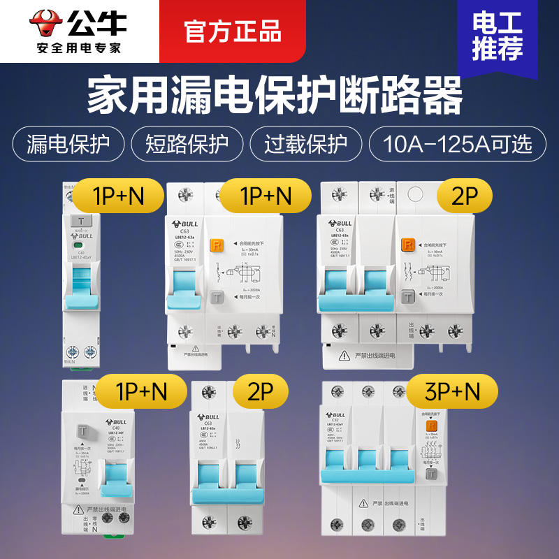 公牛漏电保护器家用断路器总开关