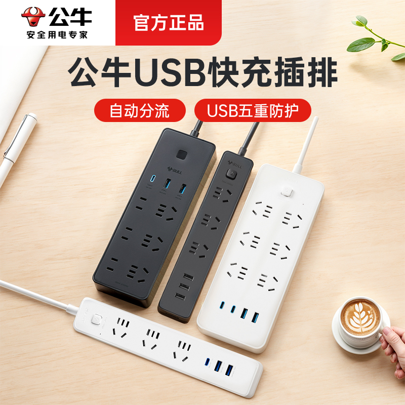 公牛USB插排快充多功能家用