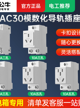 公牛导轨插座LAC30模数化16安三孔10a五孔轨道式空开配电箱内排插