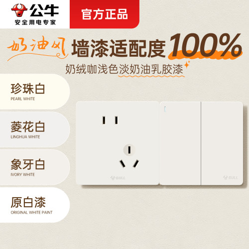 【奶油风绝配】公牛开关插座面板