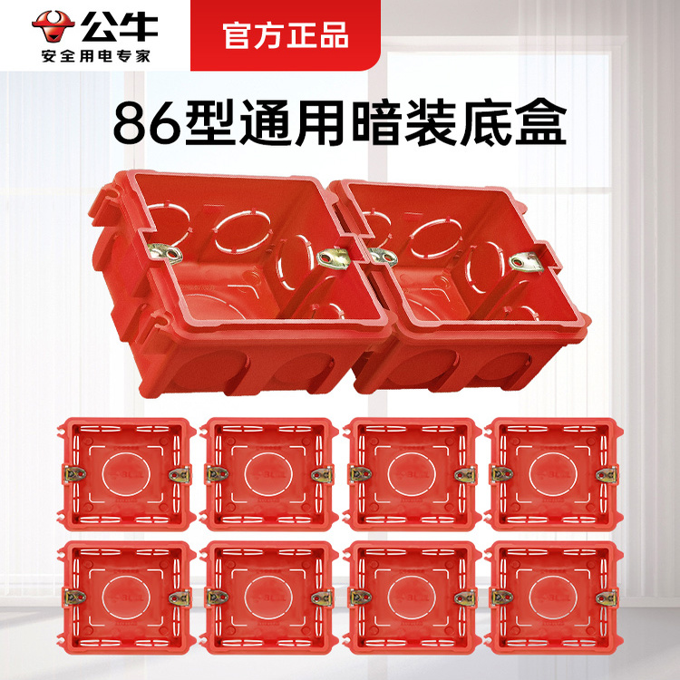 公牛86型暗装底盒墙壁通用