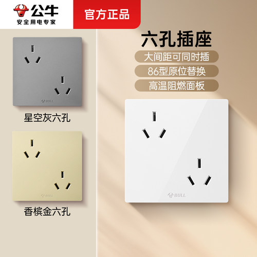 公牛86型六孔插座双三孔