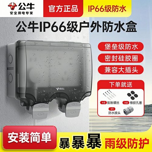 公牛二位86型明装户外防水盒