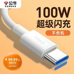 公牛充电线usb数据线6a超级快充100W华为专用荣耀66w快速vivo小米oppo安卓口手机typec闪充一加tapc红米iqoo