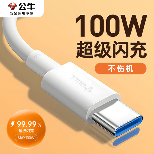 公牛type-c数据线100W超级快充