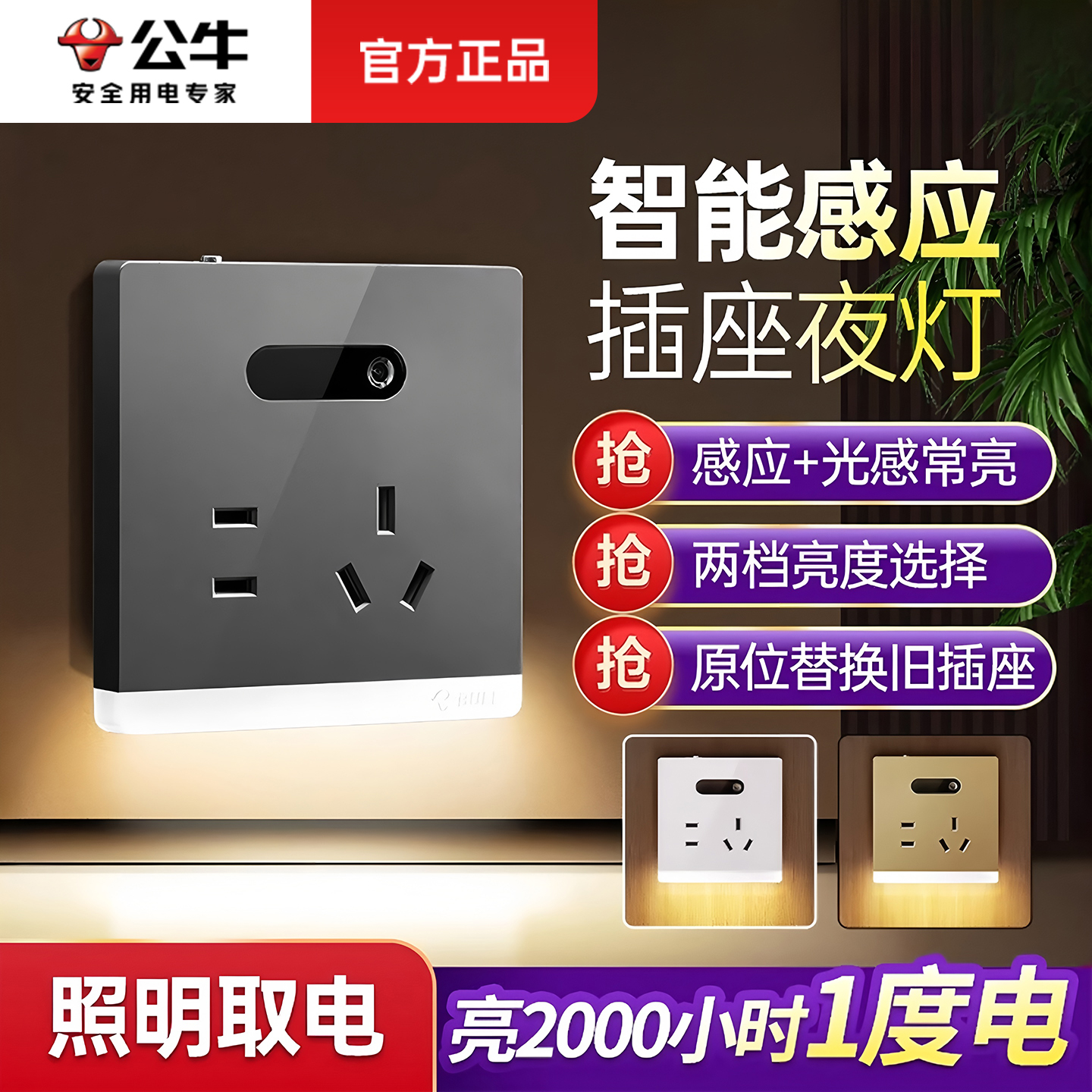 公牛人体感应地脚灯带五孔插座